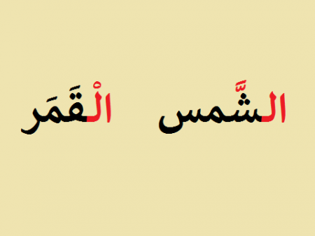 اللام الشمسية واللام القمرية والفرق بينهما