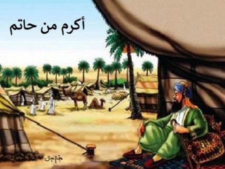 درس الاستماع أكرم من حاتم لغة عربية الصف السادس الفصل الاول
