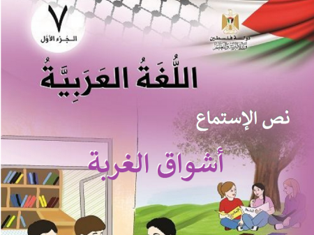 درس استماع أشواق الغربة للصف السابع لغة عربية الفصل الأول 