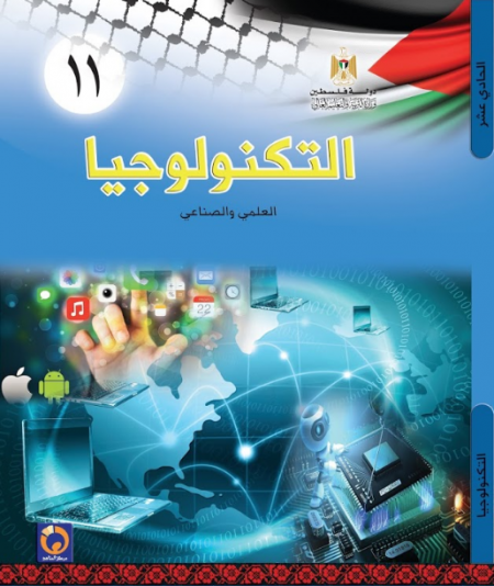 كتاب التكنولوجيا للصف الحادي عشر العلمي والصناعي الفصلين الاول والثاني