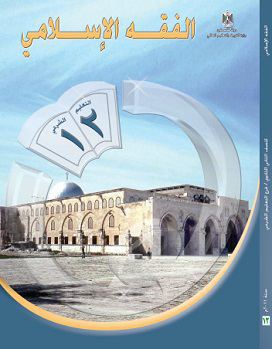 كتاب الفقه الاسلامي - المعاملات - للصف الثاني عشر - فرع التعليم الشرعي