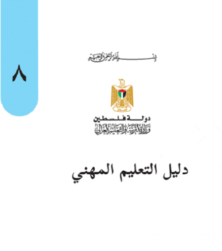 دليل التعليم المهني للصف الثامن الاساسي الفصلين