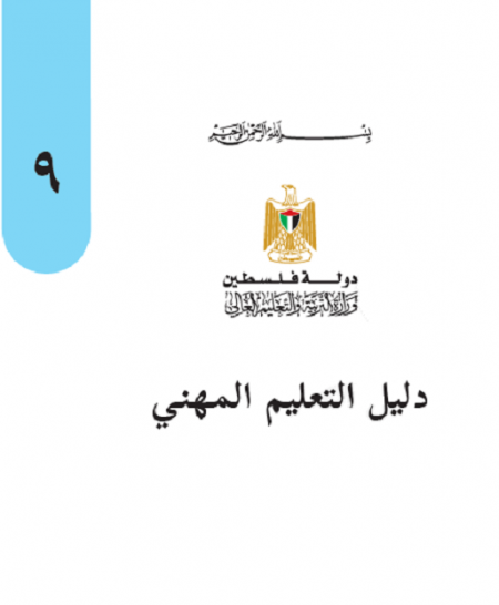 دليل التعليم المهني للصف التاسع الاساسي الفصلين