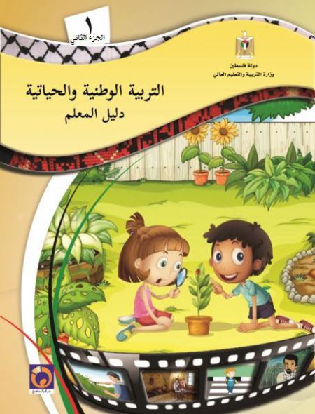 دليل المعلم تربية وطنية وحياتية للصف الاول الاساسي - الفصل الثاني