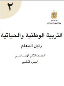 دليل المعلم في التربية الوطنية والحياتية للصف الثاني الاساسي - الفصل الثاني