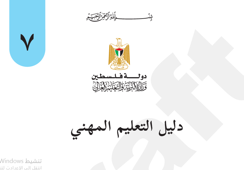 دليل التربية المهنية للصف السابع الاساسي - الفصلين الاول و الثاني