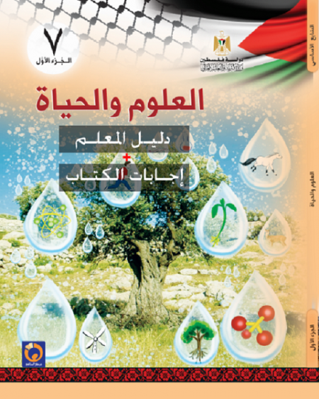 دليل العلوم والحياة للصف السابع الاساسي - الفصل الاول 