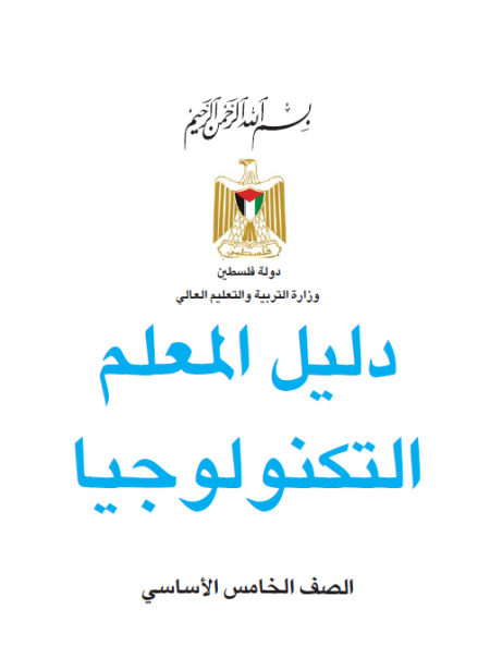 دليل التكنولوجيا للصف الخامس ابتدائي - الفصلين الاول و الثاني 