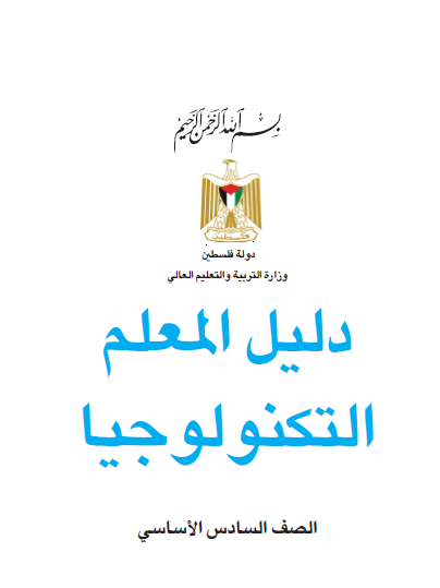 دليل التكنولوجيا للصف السادس ابتدائي - الفصلين الاول و الثاني 