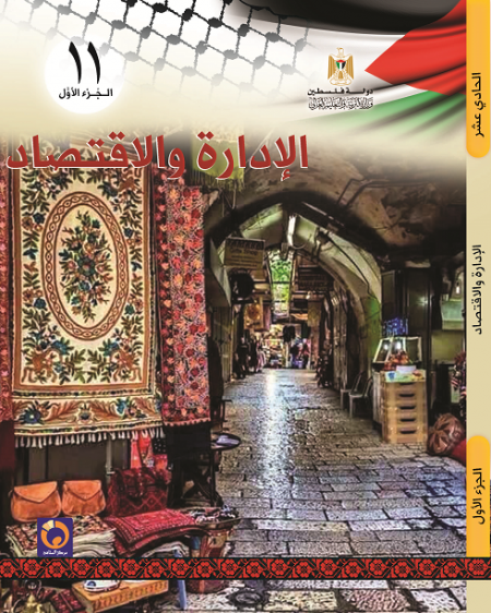 الادارة والاقتصاد للصف الحادي عشر - فرع ريادة الاعمال - الفصل الاول