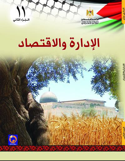 الادارة والاقتصاد للصف الحادي عشر - الفرع الريادي - الفصل الثاني