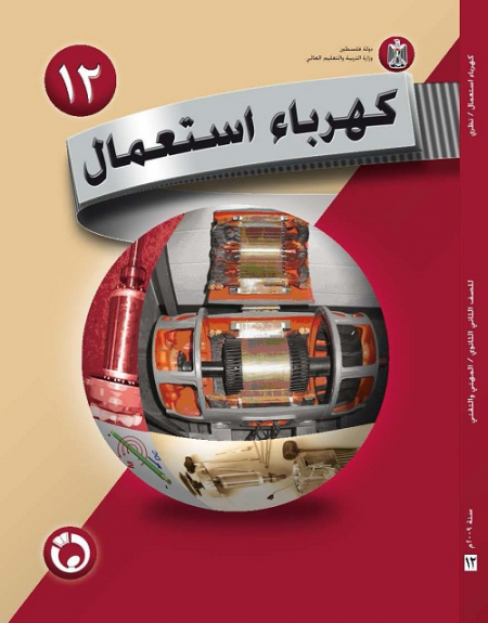 كتاب الكهرباء استعمال النظري للصف الثاني ثانوي - الفرع الصناعي