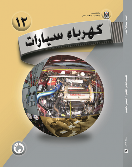 كتاب كهرباء سيارات النظري للصف الثاني ثانوي - الفرع الصناعي