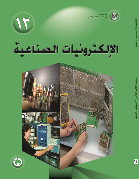 كتاب الالكترونات الصناعية العملي للصف الثاني ثانوي - الفرع الصناعي
