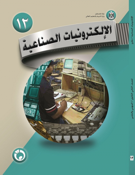 كتاب الالكترونات الصناعية النظري للصف الثاني ثانوي - الفرع الصناعي