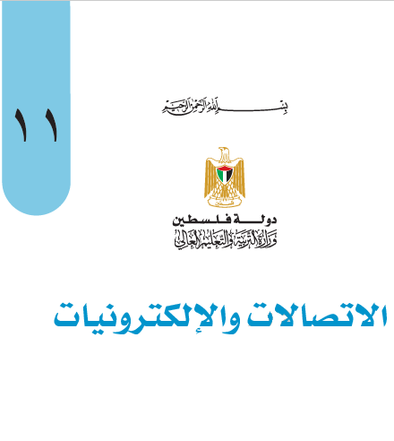 الاتصالات والالكترونيات للصف الحادي عشر التكنولوجي - الفصلين الاول و الثاني 