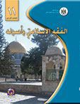 الفقه الاسلامي واصوله للصف الحادي عشر - فرع التعليم الشرعي - فصلين اول ثاني