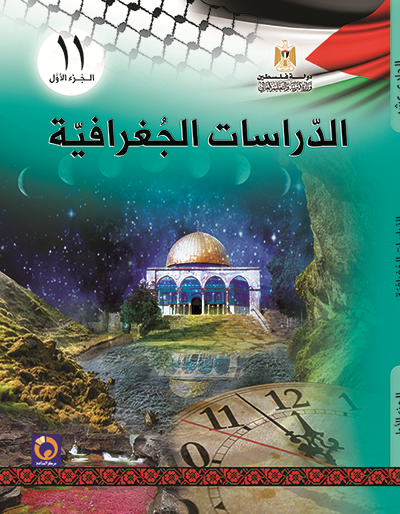 كتاب الدراسات الجغرافية للصف الحادي عشر - العلوم الانسانية - الفصل الاول