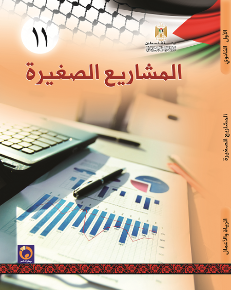 المشاريع الصغيرة للصف الحادي عشر - فرع ريادة الاعمال - فصلين اول ثاني