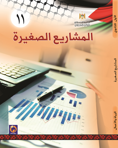 المشاريع الصغيرة للصف الحادي عشر - فرع ريادة الاعمال - فصلين اول ثاني