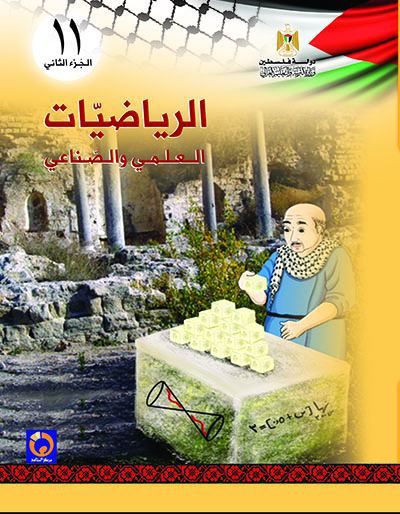 الرياضيات للصف الحادي عشر - الفرعين العلمي و الصناعي - الفصل الثاني