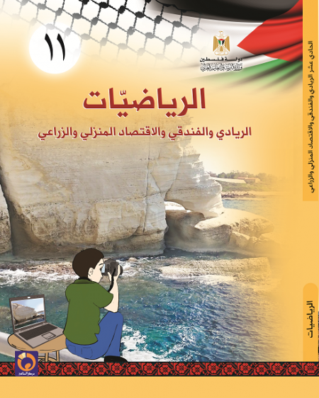 كتاب الرياضيات للصف الحادي عشر الريادي والفندقي والزراعي والاقتصاد المنزلي - الفصلين الاول والثاني