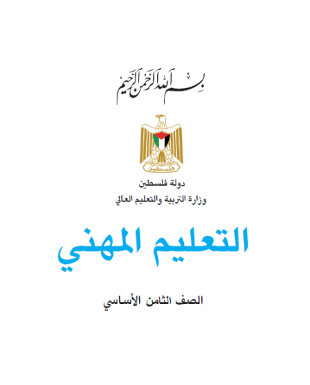 التعليم المهني للصف الثامن الاساسي - الفصلين الاول والثاني