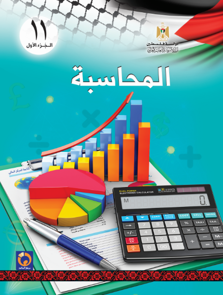 كتاب المحاسبة للصف الحادي عشر الريادي - الفصل الاول