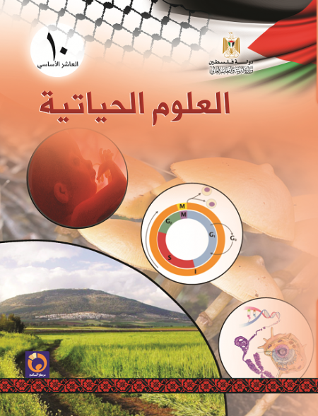العلوم الحياتية للصف العاشر - الفصلين الأول والثاني