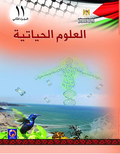 العلوم الحياتية للصف الحادي عشر - الفرع العلمي والزراعي - الفصل الثاني