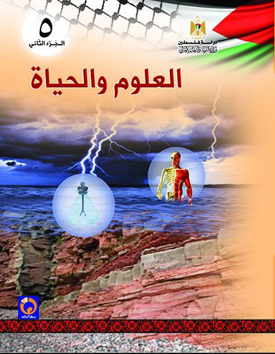 العلوم والحياة للصف الخامس الأساسي - الفصل الثاني