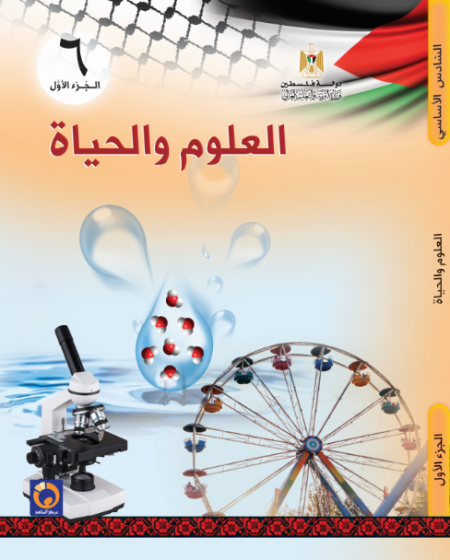 كتاب العلوم والحياة للصف السادس الاساسي - الفصل الاول