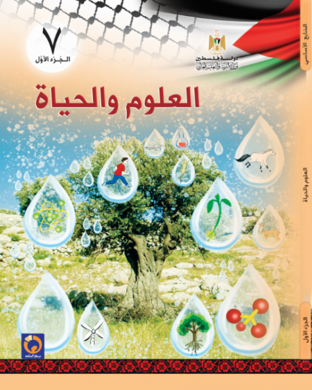 كتاب العلوم والحياة للصف السابع الاساسي - الفصل الاول