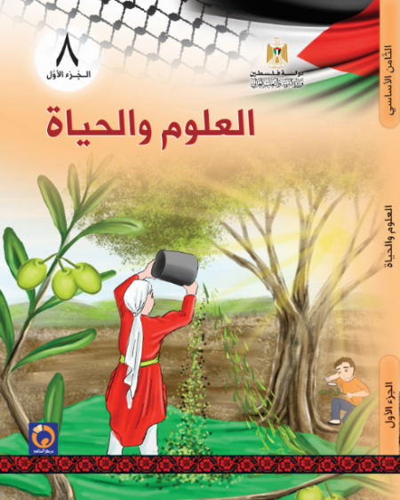 كتاب العلوم والحياة للصف الثامن الاساسي - الفصل الاول