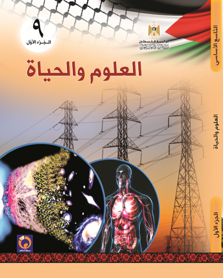 كتاب العلوم والحياة للصف التاسع الاساسي - الفصل الاول
