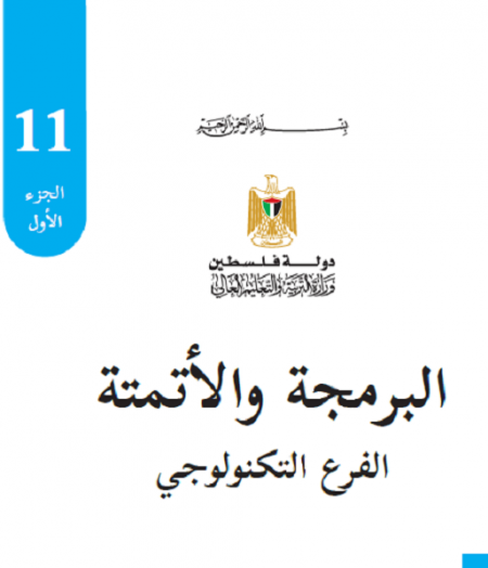 البرمجة والأتمتة للصف الحادي عشر - الفرع التكنولوجي - الفصل الاول