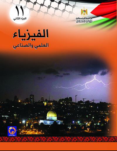 كتاب الفيزياء لللصف الحادي عشر العلمي و الصناعي ، الفصل الثاني 