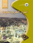 القران الكريم وعلوم للصف الحادي عشر - فرع التعليم الشرعي - فصلين اول ثاني