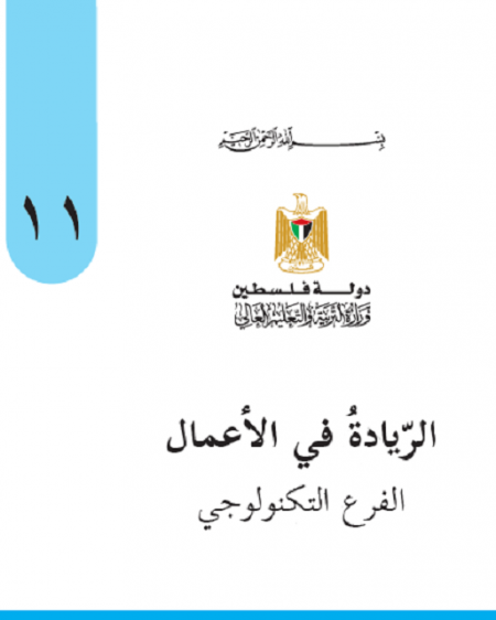 الريادة في الأعمال للصف الحادي عشر التكنولوجي- الفصلين الاول والثاني