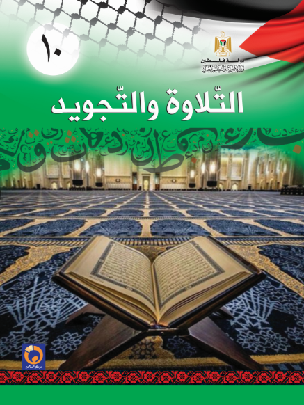 كتاب التلاوة والتجويد للصف العاشر - الفصلين الأول والثاني