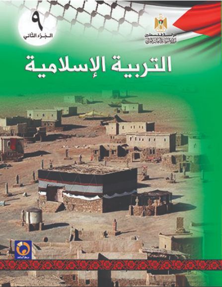 كتاب منهج التربية الإسلامية للصف التاسع الأساسي - الفصل الثاني