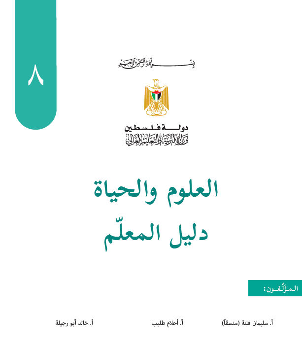 دليل العلوم والحياة للصف الثامن الاساسي - الفصلين الاول والثاني