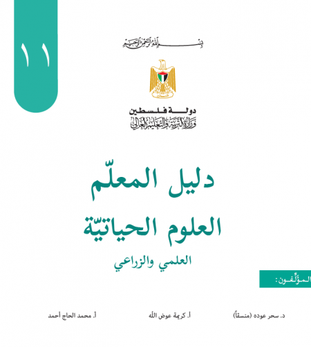 دليل المعلم لمبحث العلوم الحياتية الاحياء للصف الحادي عشر العلمي والزراعي