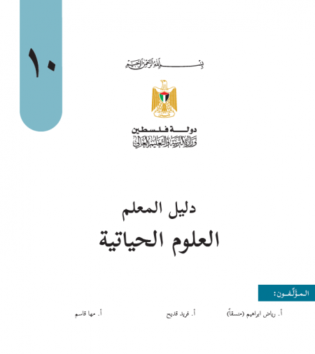 دليل المعلم لمبحث العلوم الحياتية الاحياء للصف العاشر للفصلين الاول والثاني