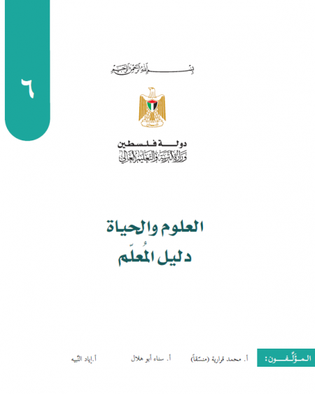 دليل العلوم والحياة للصف السادس الاساسي الفصلين