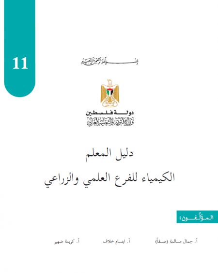 دليل المعلم في الكيمياء للصف الحادي عشر العلمي والزراعي الفصلين