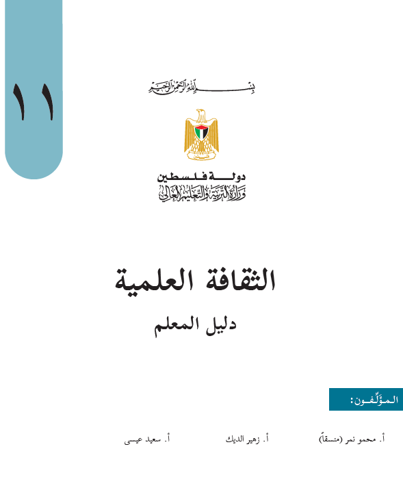 دليل المعلم ثقافة علمية للصف الحادي عشر الفصلين