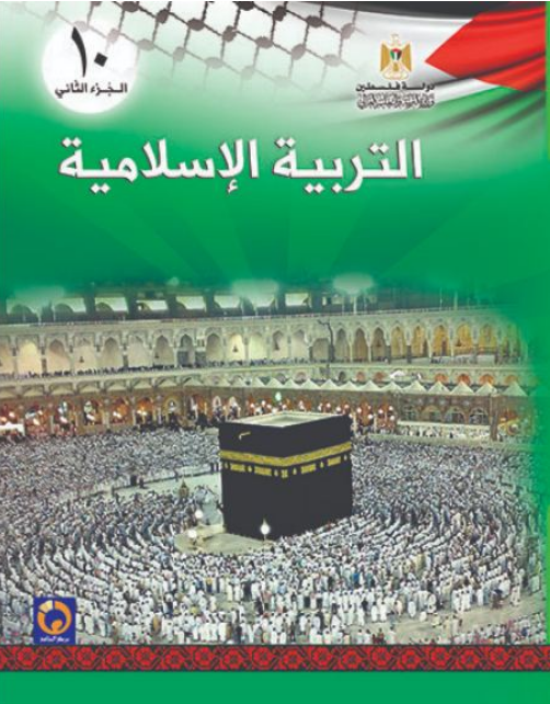 التربية الاسلامية للصف العاشر - الفصل الثاني