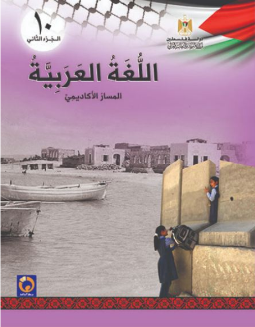 كتاب اللغة العربية للصف العاشر ، الفصل الثاني.