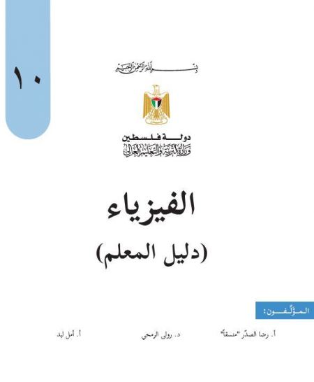 دليل المعلم فيزياء للصف العاشر الفصلين الاول والثاني